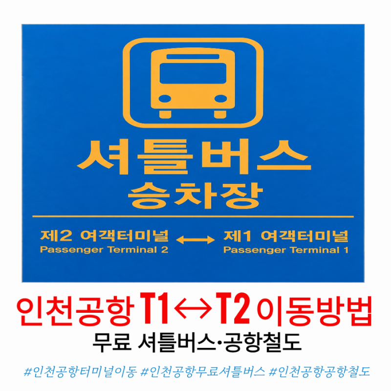 인천공항 1터미널에서 2터미널 이동 방법, 무료 셔틀버스 시간·타는 곳