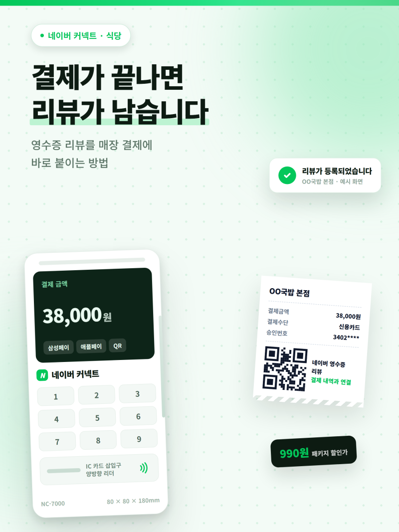 식당 네이버 영수증 리뷰, 결제 단말기에서 바로 연결하는 방법 (네이버 커넥트 도입 가이드)