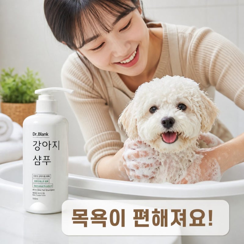 새끼강아지 목욕도 안심하는 닥터블랭크 저자극 올인원 강아지 샴푸 솔직 정보 정리