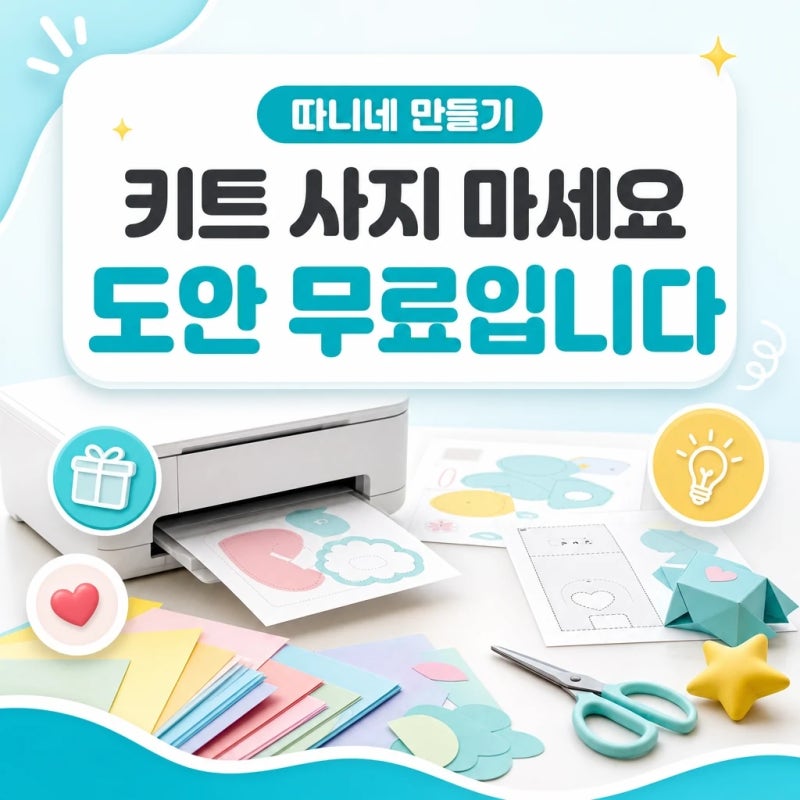 키트 사지 마세요, 도안은 무료입니다ㅣ따니네 만들기 무료도안·네이버블로그·준비물·종....