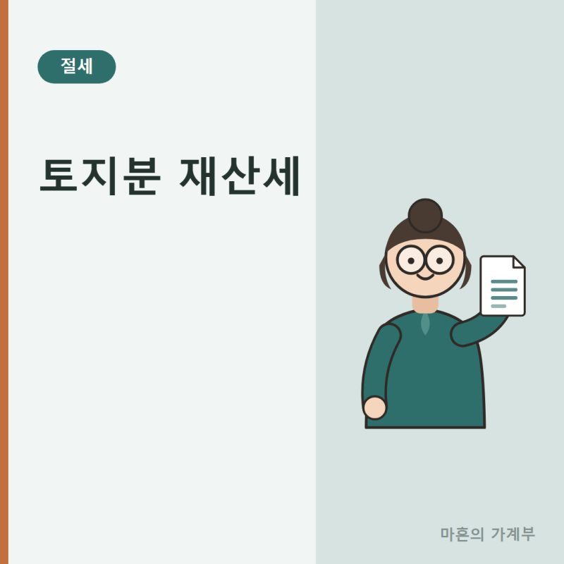 토지분 재산세, 저는 이렇게 정리했어요