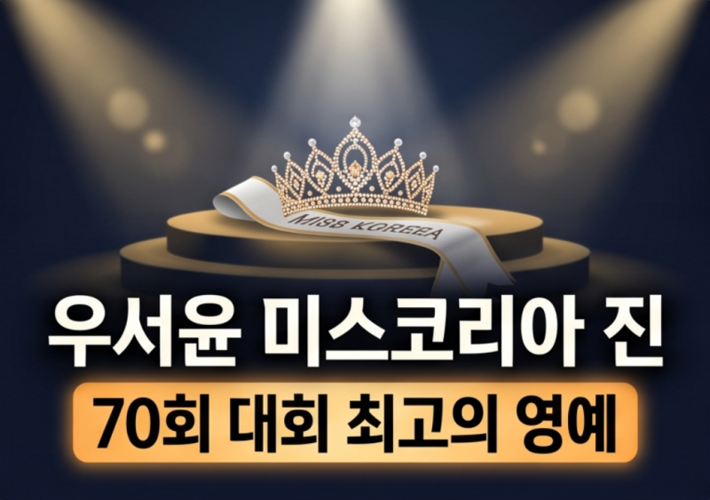우지원 딸 우서윤 미스코리아 "진" : 인스타, 학력, 직업, 나이, 외모