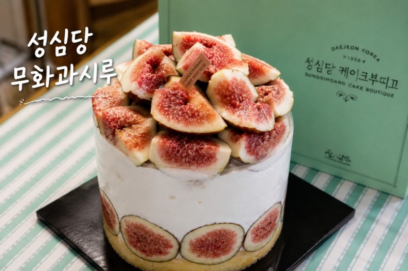 성심당 무화과시루 출시 가격과 판매매장 알아보기