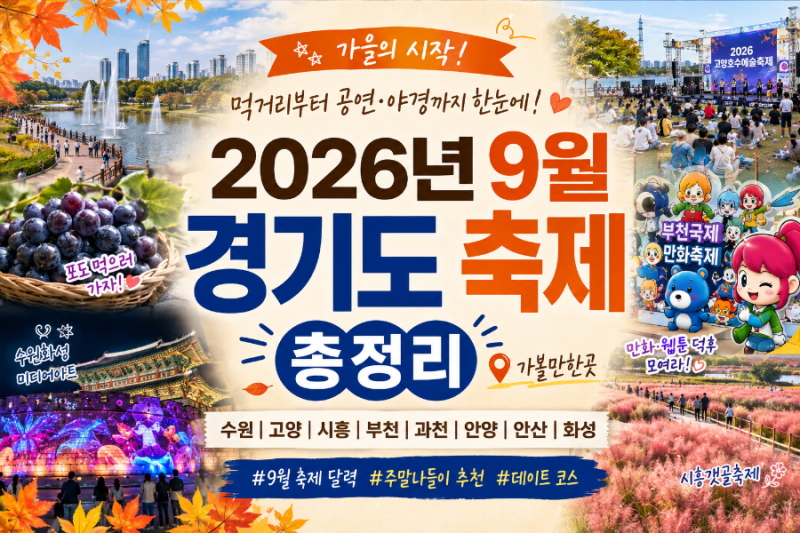 2026년 9월 경기도 축제 총정리｜수원·고양·시흥·부천·과천·안산·화성 가볼만한곳