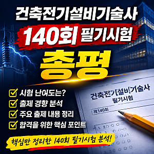 건축전기설비기술사 140회 필기시험 난이도 총평