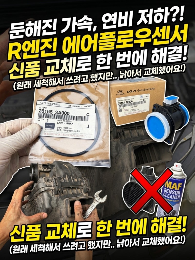 세척제로 안 뚫리던 둔한 가속감? R엔진 에어플로우 센서 신품 교체로 한 번에 해결!