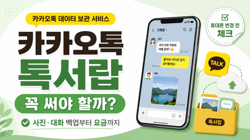 카카오톡 톡서랍이란? 톡클라우드 백업부터 휴대폰 변경 전 알아둘 점까지