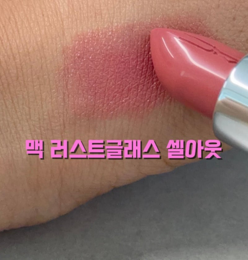 맥 누드립 추천 웜톤 쿨톤 러스트글래스 립스틱 촉촉한 542 셀아웃