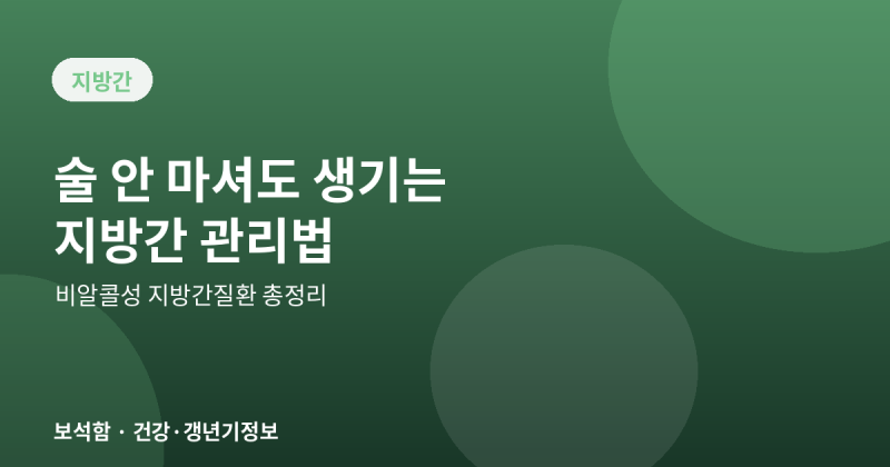 술을 안 마셔도 생기는 지방간, 비알콜성 지방간 관리법