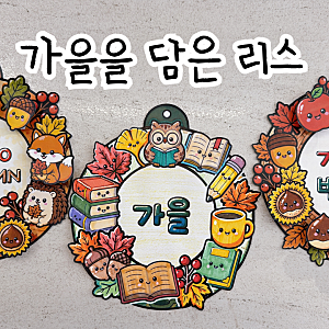 가을을 담은 리스｜가을 미술｜초등 미술｜무료 도안ㅣ가을 만들기ㅣ유아미술ㅣ어르신미술....