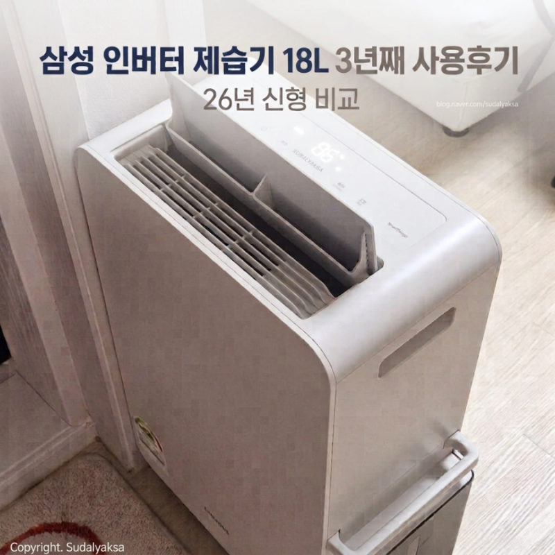 삼성 인버터 제습기 18L 3년째 사용 후기(AY18CG7500GED) / 26년형과 비교 (AY70H18100GVD)