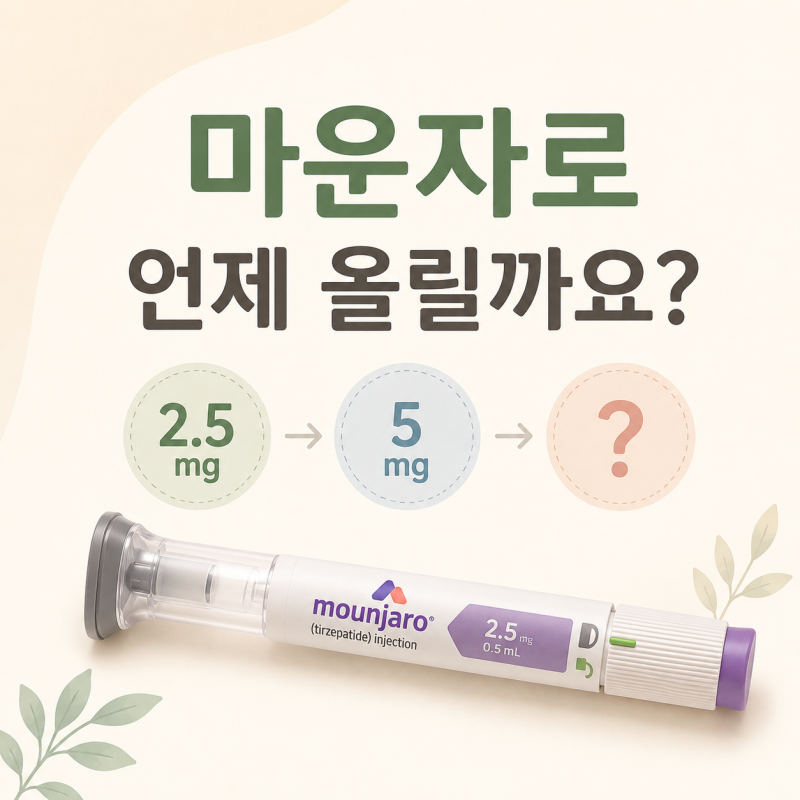 마운자로 용량은 언제 올려야 할까요? 효과가 없으면 빨리 증량해도 될까요?