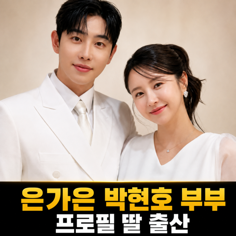 은가은 박현호 부부 프로필 나이 출산 딸