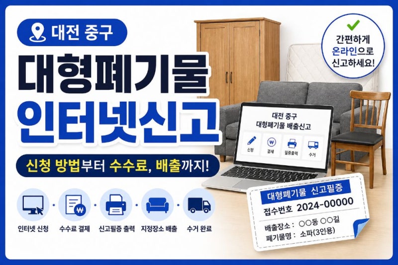 대전 중구 대형폐기물 인터넷신고 방법｜스티커·수수료·배출시간·폐가전 무상수거 정리