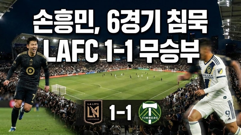 손흥민 6경기째 무득점 최전방 복귀에도 침묵... LAFC 포틀랜드와 1-1 무승부