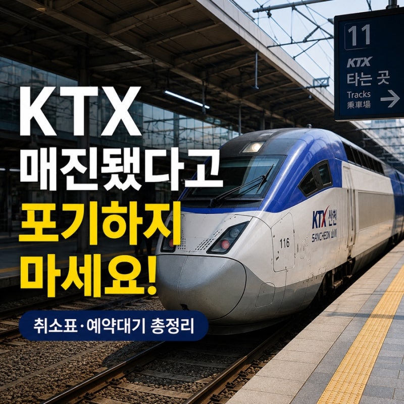 KTX 취소표 풀리는 시간 언제? 매진일 때 예약대기 예매 방법