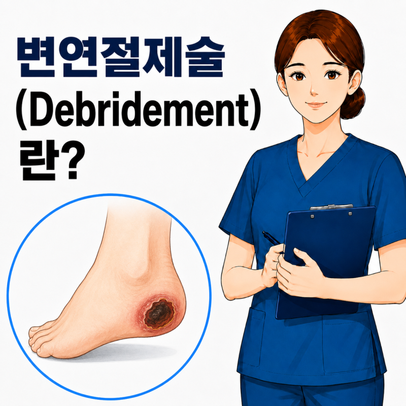 변연절제술 Debridement, 피부괴사에 왜 시행할까?