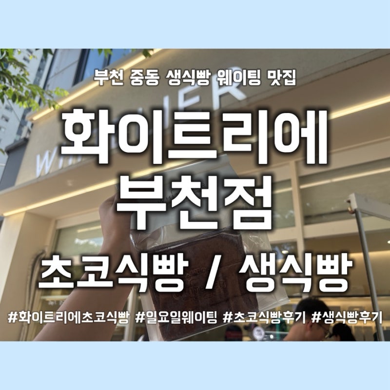 부천 중동 식빵 맛집 초코식빵 웨이팅 정보 / 초코식빵 솔직후기 / 주차 ....