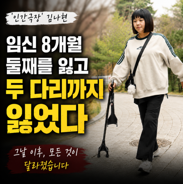 ‘인간극장’ 김나현, 둘째 임신 8개월이었는데…눈 떠보니 아이와 두 다리까지 잃었다