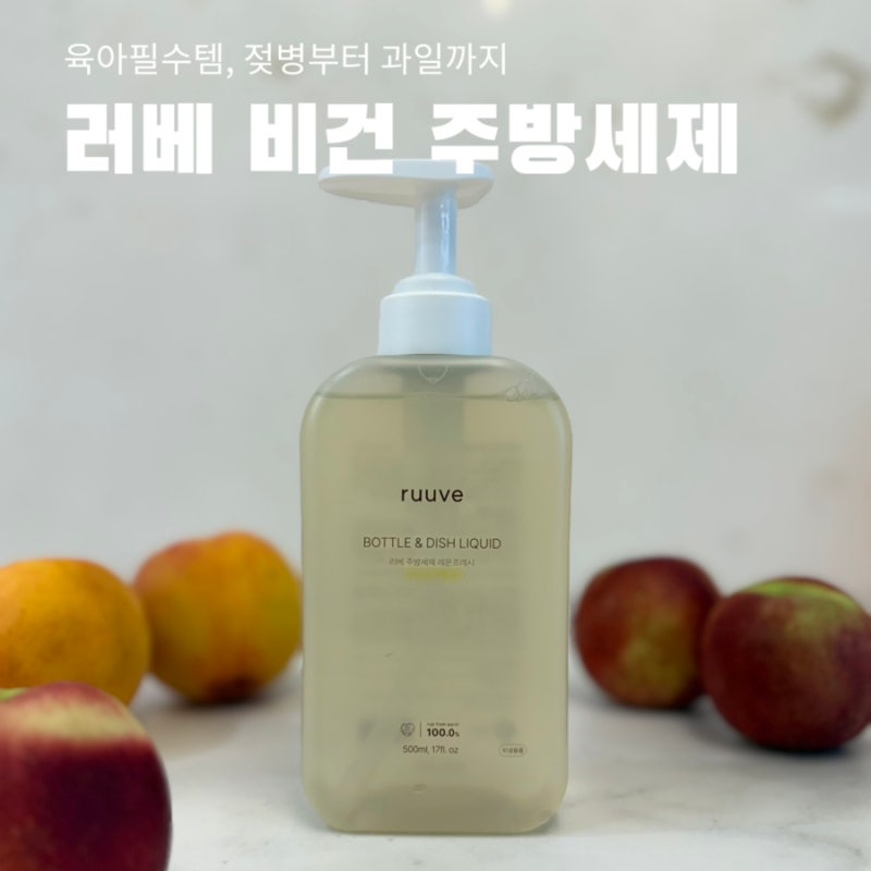 아기 주방세제 추천, 러베 젖병 세정제 하나로 써본 후기