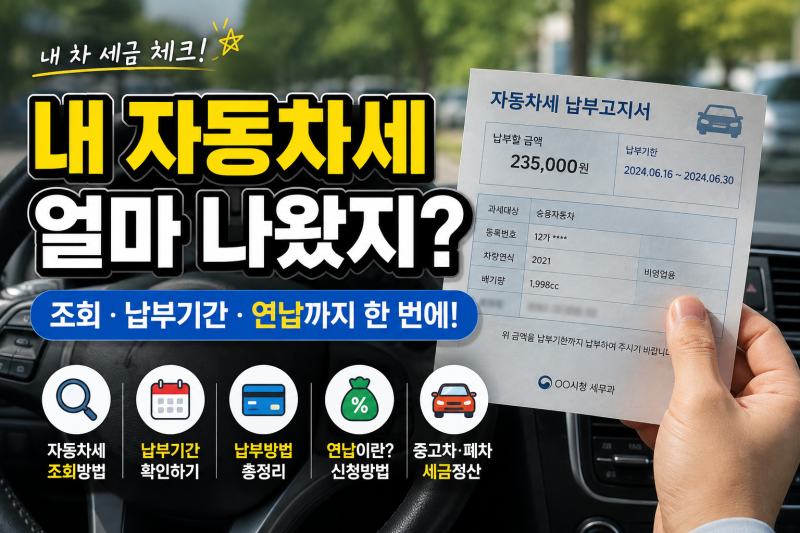 내 자동차세 얼마 나왔지?｜조회·납부기간·연납까지 한 번에