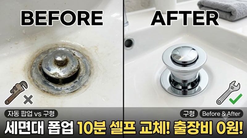 세면대 팝업 셀프 교체 방법, 공구 없이 10분 만에 끝내는 완벽 가이드