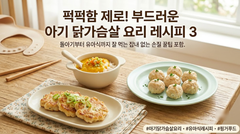 돌아기부터 유아식까지 잘 먹는 부드러운 아기 닭가슴살 요리 레시피 3가지와 잡내 없는 손....