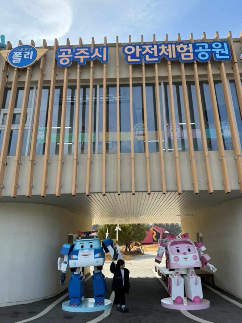 대전 청주 근교 아이랑 가볼만한 곳 ; 공주시 안전체험공원 (로보카폴리안전체험관)
