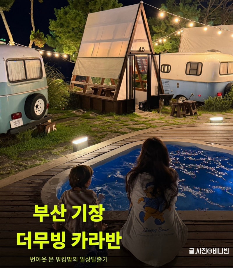 부산 기장 더무빙 카라반 당일예약 _ 워킹맘 번아웃 탈출