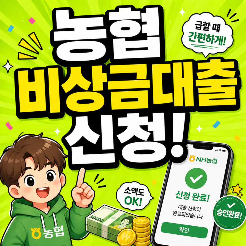 농협 비상금대출 쉬운곳 올원 비상금대출 방법