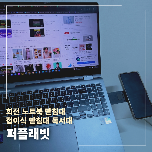 퍼플래빗 듀얼 노트북 거치대 받침대 추천 회전 태블릿 활용 후기