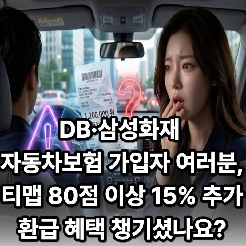 내비게이션 켜고 운전만 했을 뿐인데, 1년 치 자동차보험료를 수십만 원 돌려받는 특약이 있....