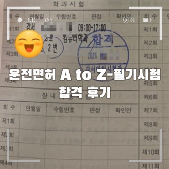 운전면허 따기 AtoZ 꿀팁 [1탄-필기시험 편] ; 강서운전면허시험장/서울자동차운전전문학원/면....