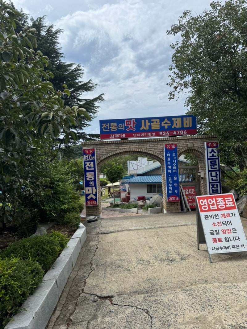 보령 대천 해수욕장 인근 “김가네 사골 수제비” 애견동반 식당