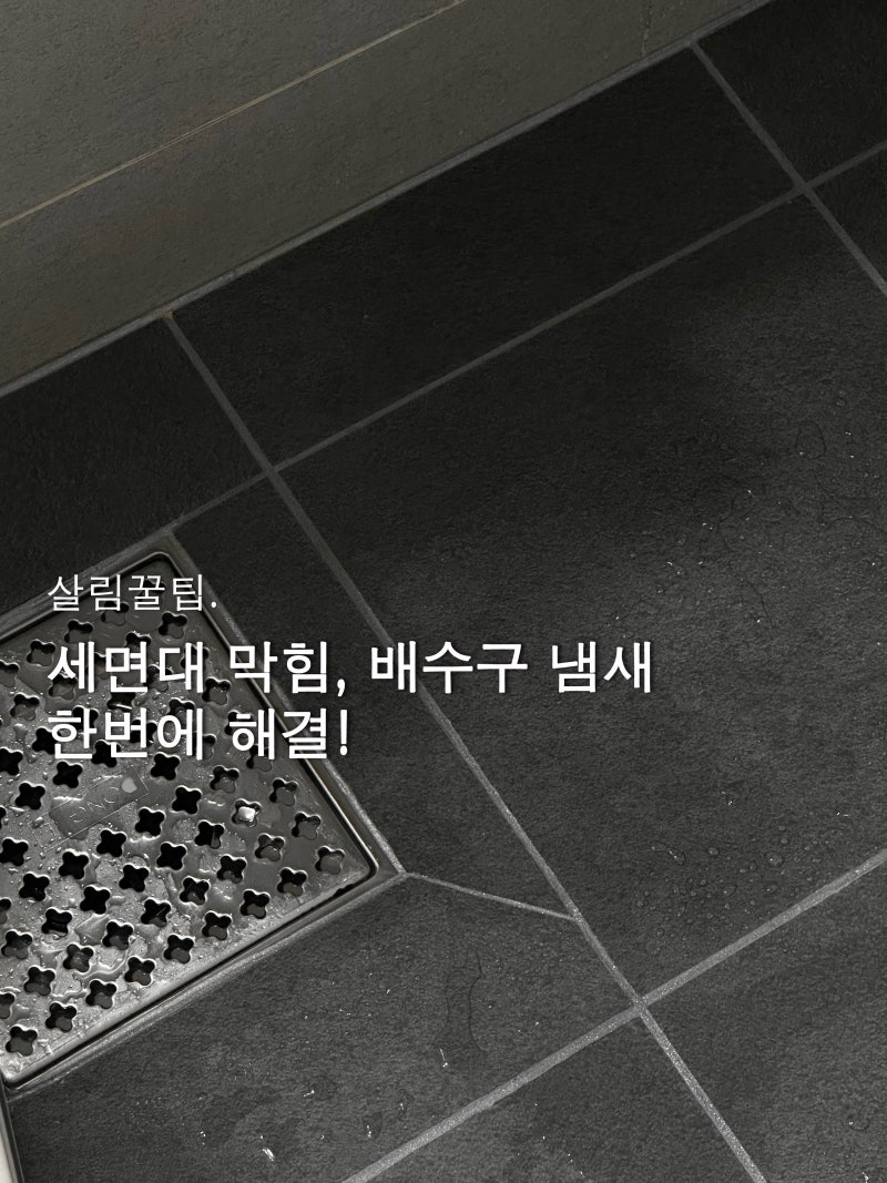과탄산소다로 화장실 세면대 막힘, 배수구 냄새 한 번에 해결!