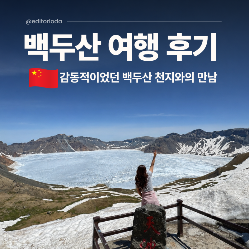백두산 패키지 여행 중국 하얼빈 연길 천지 북파 서파 코스 후기