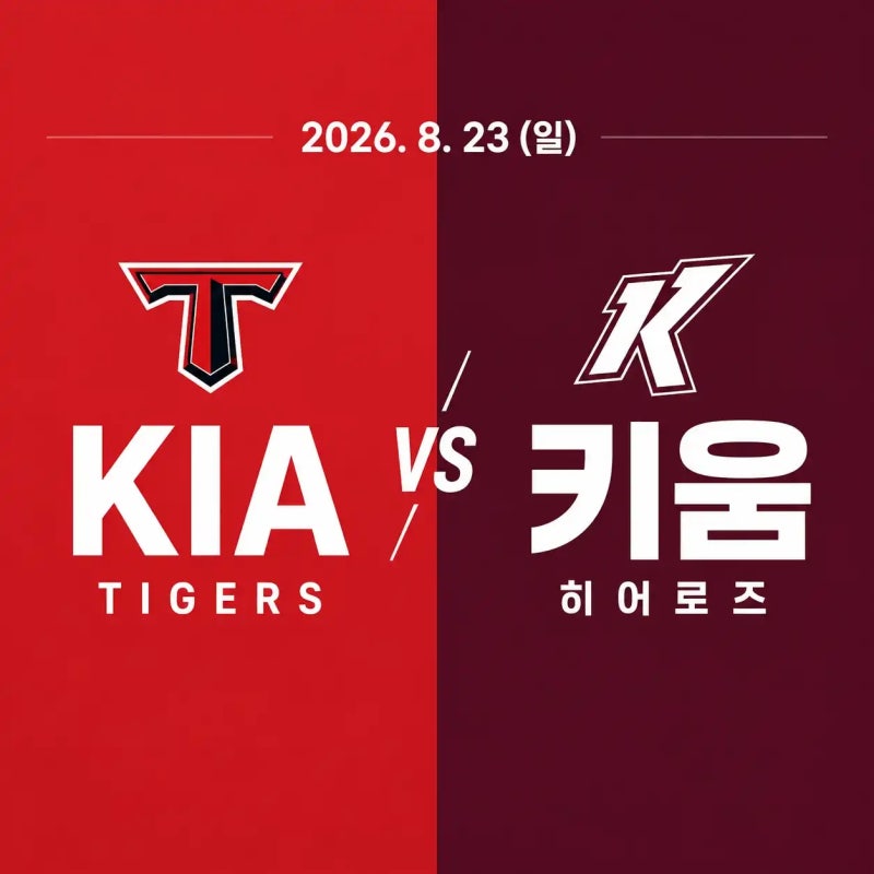 2026년 8월 23일 KIA 타이거즈 vs 키움 히어로즈 경기 전력 분석 중계 채널