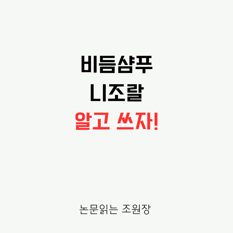 비듬 샴푸인 줄만 알았던 '니조랄'의 반전? 지루성 두피염과 어루러기를 뿌셔뿌셔~!
