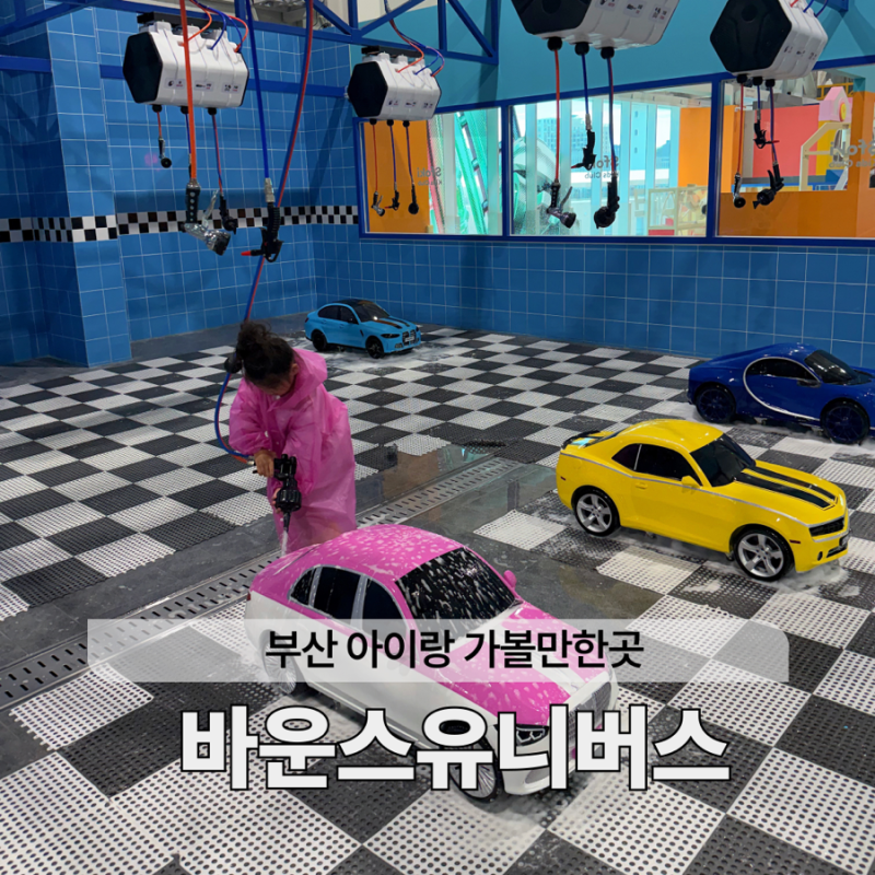 부산 아이랑 가볼만한곳 바운스 유니버스 키즈 카페인 줄 알았는데 놀이동산?