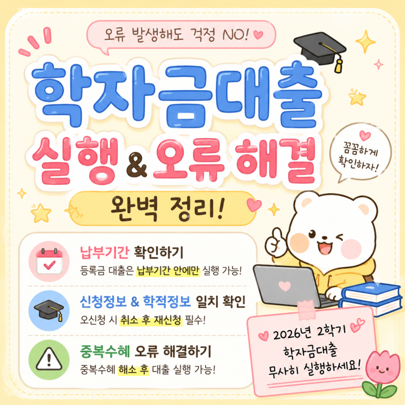 [학자금대출] 학자금대출 실행 오류｜대출 실행이 안될 때 해결방법 총정리