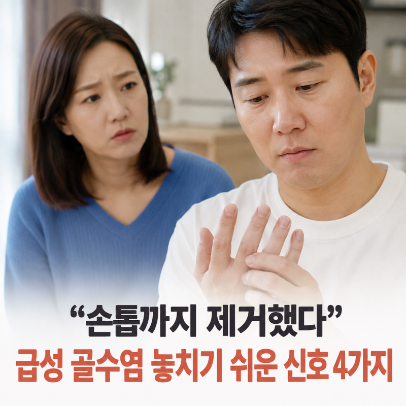 “손톱까지 제거했다” 장윤정 남편 도경완이 겪은 급성 골수염 놓치기 쉬운 신호 4가지