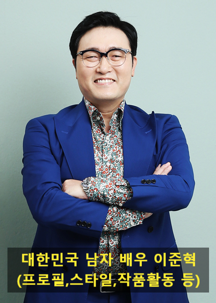 대한민국 남자 배우 이준혁(프로필,스타일,작품활동 등)