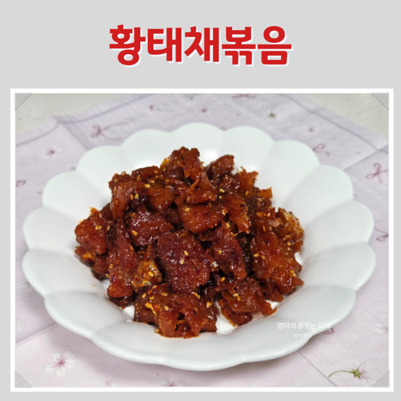 황태채볶음 황금레시피 , 다른반찬 필요없는 비법 두 가지!
