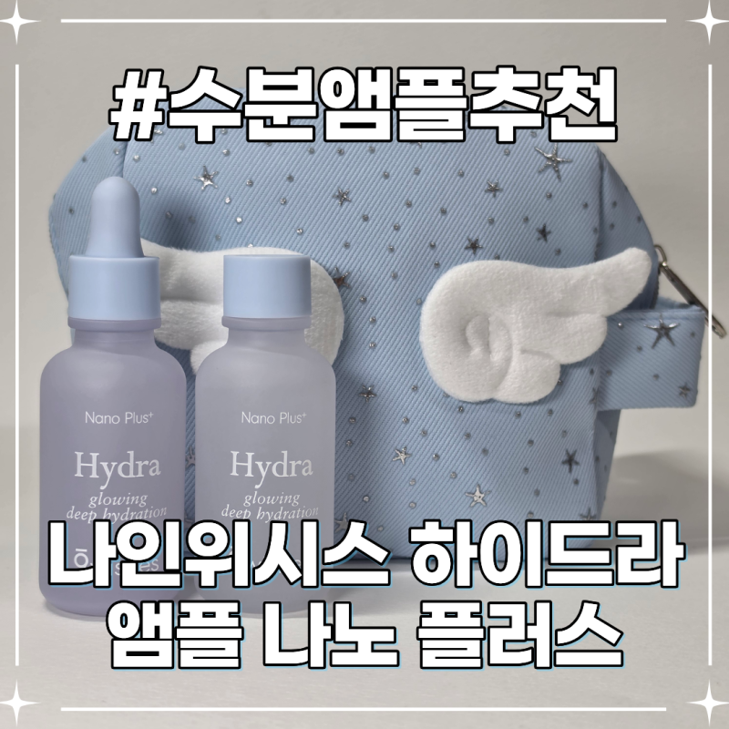 무신사 뷰티 페스타 추천템! 나인위시스 하이드라 수분앰플 위시앰플 솔직 후기