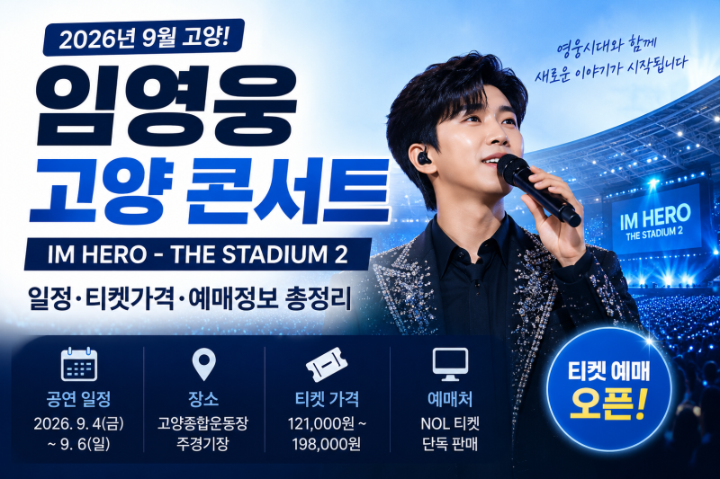 2026 임영웅 고양 콘서트 일정 총정리｜IM HERO THE STADIUM 2 티켓 가격·장소·예매정보