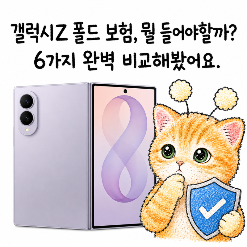 갤럭시 폴드8 보험 뭐가 좋을까? 삼케플, 카카오, AI구독클럽, 쿠팡 직접 비교해봤어요!