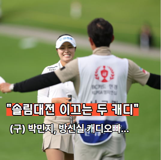 "솔림대전은 캐디대전..!!" 박민지·방신실(구) 캐디오빠들의 전쟁