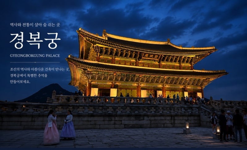 경복궁 야간개장 예매일정, 예매 성공 꿀팁!