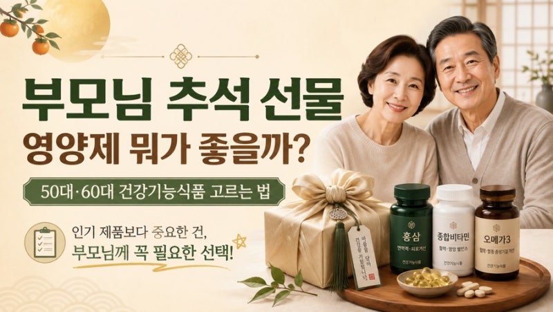 부모님 추석 선물 영양제 뭐가 좋을까?｜50대·60대 건강기능식품 추천과 고르는 법
