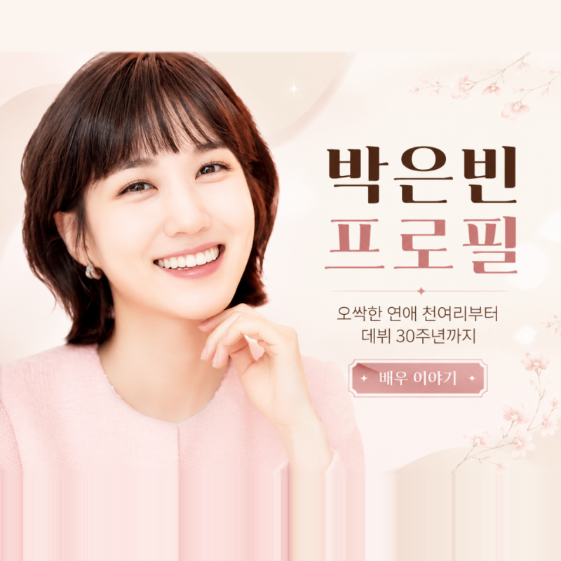 박은빈 프로필｜오싹한 연애 천여리부터 남은정 출연 검토까지, 아역 데뷔 30년 이야기